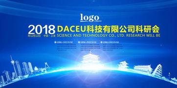 2018大气蓝色科技企业会议展板——彰显上海科技企业的创新与智能魅力